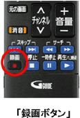 分かりやすい表示のリモコンの「録画ボタン」