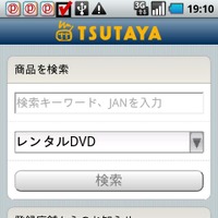 Android版「TSUTAYA サーチ」スクリーンショット