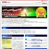 ジャストシステム「ATOK for Android ［Trial］」紹介サイト（画像）