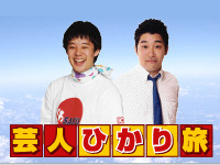 　TEPCOひかりコンテンツサイトcasTYとジェイティービーとのコラボレーションコンテンツ「JTBチャンネル」で、新ネット番組「芸人ひかり旅」が今夜15日夜9時にスタートする。