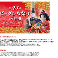 3月20日まで開催、徳島県勝浦町の「ビッグひな祭り」