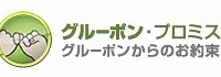 グルーポン・ジャパン、新体制ポリシー「グルーポン・プロミス」発表 画像
