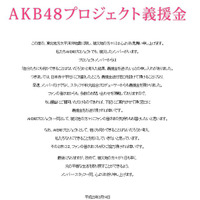 AKB48プロジェクト義援金ページ