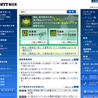 災害用伝言ダイヤルの利用法がトップとなっているNTT東日本サイト