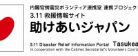 【地震】内閣官房と民間、災害ボランティア拠点の情報を集約するサイト「助けあいジャパン」開設 画像
