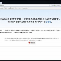 「Firefox 4」起動画面。今回の震災を受けて、お見舞いの文言と日本赤十字社のバナーが表示されている