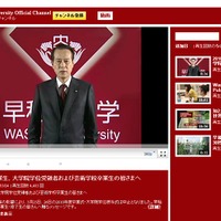 早稲田大学はYouTubeの公式チャンネルで総長がコメント
