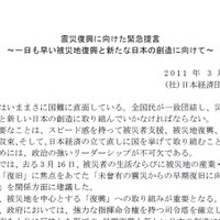 日本経済団体連合会による「震災復興に向けた緊急提言」