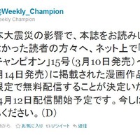 「週刊少年チャンピオン」公式Twitterで無料配信が明らかにされた