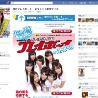 AKB48、初のソーシャルアプリがFacebookに登場……週刊プレイボーイ×AKB48「がんばろう、日本！」 画像