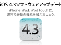 アップル、iOS 4.3.2のアップデートを開始