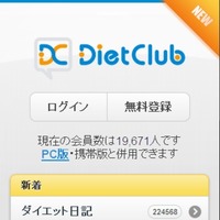 ダイエットSNS「ダイエットクラブ」がスマートフォン版をリリース 画像