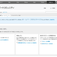 アップル、サポートフォーラムをリニューアルし「Appleサポートコミュニティ」へ 画像