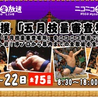 朝8時30分から中継開始。22日の千秋楽まで中継される