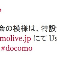 NTTドコモの公式Twitterアカウントによるツイート