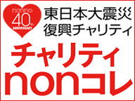 田中美保、佐々木希など人気モデルが多数出演「チャリティnonコレ」生中継 画像