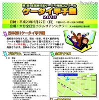 高校生による有効な利用アイデア「第1回ケータイ甲子園2010」開催決定 第1回全国高校生ケータイ利用コンクール「ケータイ甲子園2010」