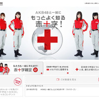 「AKB48と一緒にもっとよく知る赤十字！」キャンペーンサイト
