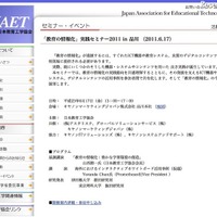 JAET、「教育の情報化」実践セミナー6/17品川にて 「教育の情報化」実践セミナー2011 in 品川