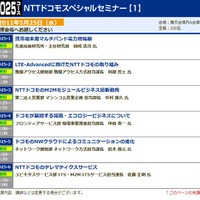 【Wireless Japan 2011（Vol.5）】キャリアの先端技術に触れるセッション多数！ 画像