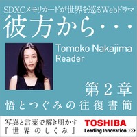 「TOSHIBA WEBドラマ - 彼方から…第2章」バナー