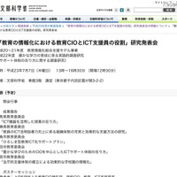 「教育の情報化における教育CIOとICT支援員の役割」研究発表会7/7 「教育の情報化における教育CIOとICT支援員の役割」研究発表会