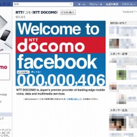 NTTドコモ、公式「Facebookページ」を開設 画像