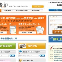進学費用を計画する「学費プランシミュレータ」、学校へも提供 学費.jp