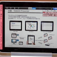 iPad向けペーパーレス会議アプリケーション「RICOH TAMAGO Presenter」の画面。AppStoreからダウンロードできる