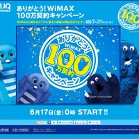 WiMAX 100万契約キャンペーン特設サイト（画像）