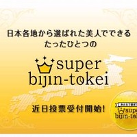 「SUPER　bijin-tokeiグランプリ」を開催。7月から投票の受付開始となる