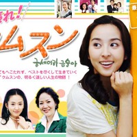 AII、韓国ドラマ「頑張れ！クムスン」を配信。3話無料や半額パックも 画像