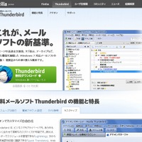 「Thunderbird 5」ダウンロードページ（画像）