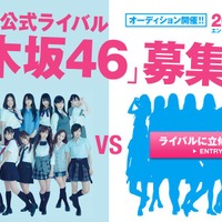 AKB48の“公式ライバル”!? 乃木坂46がメンバーの募集を開始 画像