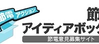 「節電アイディアボックス」ロゴ