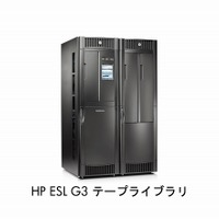 日本HP、新世代ハイエンドバックアップストレージ「HP ESL G3テープライブラリ」発表 画像