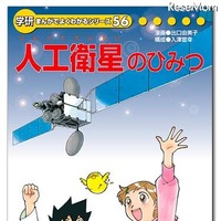 iPhone＆iPad用電子書籍「学研まんが日本の歴史2」などSALE中 学研まんがでよくわかるシリーズ「人工衛星のひみつ