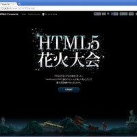「HTML5花火大会」会場