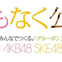 グルーポン、新TVCMに「AKB48」「SKE48」「NMB48」を起用……キャストを選挙で“選抜” 画像