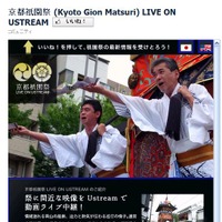 京都・祇園祭「宵山」「山鉾巡行」をUstreamで生中継 画像