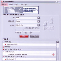 Wi-Fi、PHS、ISDN・・・今ここでつながるネットワークをリストアップする　—アイパス、接続ソフトの使い勝手を大幅向上