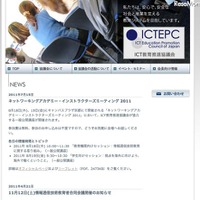 ICT教育推進協議会