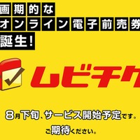 オンラインで映画前売券を購入できるWebサイト「ムビチケ」