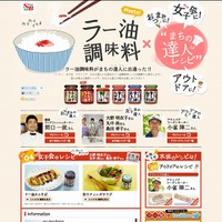 「ラー油調味料×まちの達人レシピ」サイト（画像）