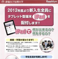 創価女子短期大学、2012年度より新入生全員に「iPad」を配付