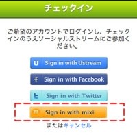 Ustreamにmixi IDでのログイン・コメントが可能に 画像