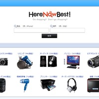 商品の在庫情報をネットと実店舗から検索できる「HereNowBest！」 画像