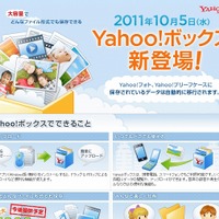 ヤフー、新ストレージサービス「Yahoo!ボックス」発表……5GBまで無料、将来的に最大1000GBまでOK 画像