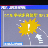 ITSスポットで事故多発箇所で表示される警告画面。この時音声でもメッセージは流れている