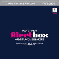 「ヤコブ・ニールセンのAlertbox　−そのデザイン、間違ってます」（RBB PRESS刊）
